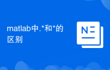 matlab中.*和*的区别