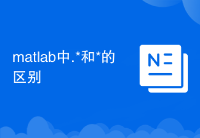 matlab中.*和*的区别