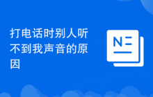 打电话时别人听不到我声音的原因