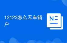 12123怎么无车销户
