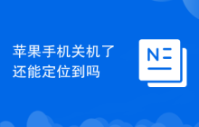 苹果手机关机了还能定位到吗