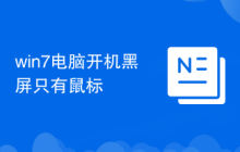 win7电脑开机黑屏只有鼠标