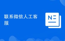 联系微信人工客服