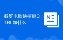 截屏电脑快捷键CTRL加什么