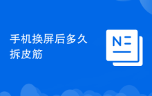 手机换屏后多久拆皮筋