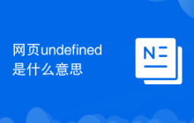 网页undefined是什么意思