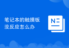 笔记本的触摸板没反应怎么办