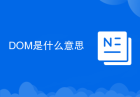 DOM是什么意思