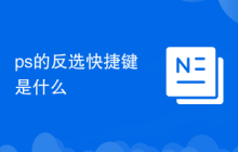 ps的反选快捷键是什么