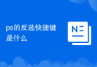 ps的反选快捷键是什么