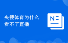 央视体育为什么看不了直播