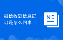 微信收到信息延迟是怎么回事