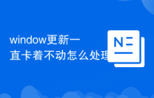window更新一直卡着不动怎么处理