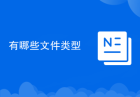 有哪些文件类型