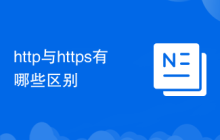 http与https有哪些区别