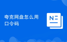 夸克网盘怎么用口令码