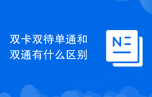 双卡双待单通和双通有什么区别
