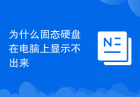 为什么固态硬盘在电脑上显示不出来