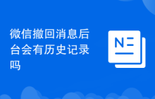 微信撤回消息后台会有历史记录吗