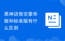 黑神话悟空豪华版和标准版有什么区别