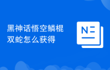 黑神话悟空鳞棍双蛇怎么获得