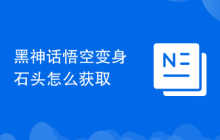 黑神话悟空变身石头怎么获取