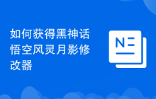 如何获得黑神话悟空风灵月影修改器