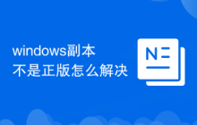 windows副本不是正版怎么解决