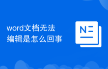 word文档无法编辑是怎么回事