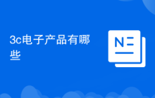 3c电子产品有哪些