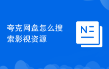 夸克网盘怎么搜索影视资源