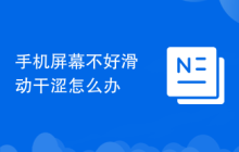 手机屏幕不好滑动干涩怎么办