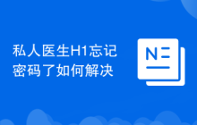 私人医生H1忘记密码了如何解决