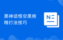 黑神话悟空黑熊精打法技巧