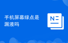 手机屏幕绿点是漏液吗