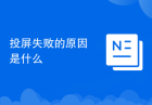 投屏失败的原因是什么