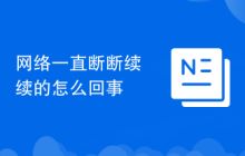 网络一直断断续续的怎么回事