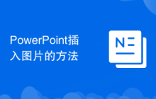 PowerPoint插入图片的方法