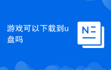 游戏可以下载到u盘吗