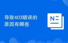导致403错误的原因有哪些