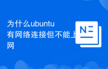 为什么ubuntu有网络连接但不能上网