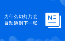 为什么幻灯片会自动跳到下一张