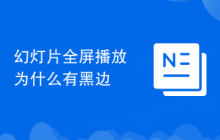 幻灯片全屏播放为什么有黑边