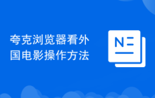 夸克浏览器看外国电影操作方法