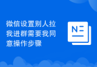 微信设置别人拉我进群需要我同意操作步骤