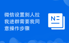 微信设置别人拉我进群需要我同意操作步骤