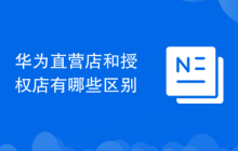 华为直营店和授权店有哪些区别