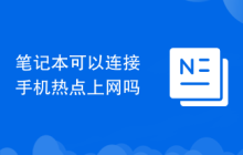 笔记本可以连接手机热点上网吗