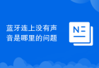 蓝牙连上没有声音是哪里的问题
