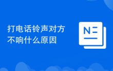 打电话铃声对方不响什么原因